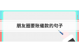 吉林专业要账公司如何查找老赖？